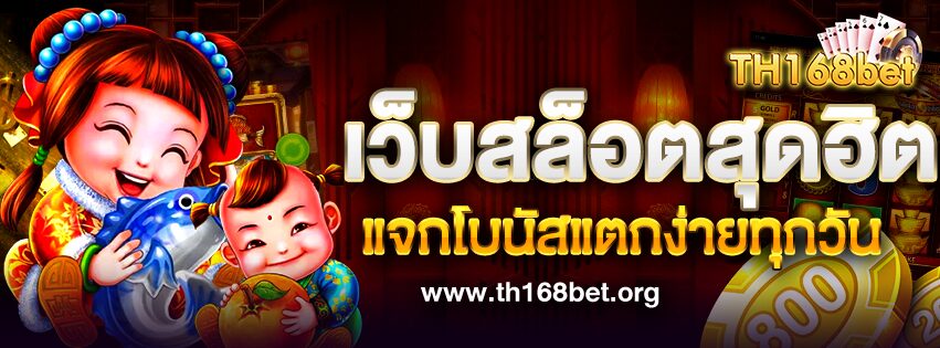 TH168BET เว็บสล็อตสุดฮิต แจกโบนัสแตกง่ายทุกวัน