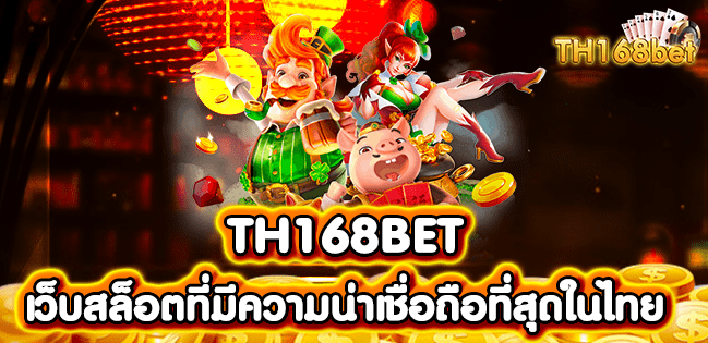 เข้าเล่น TH168BET เว็บสล็อตที่มีความน่าเชื่อถือที่สุดในไทย