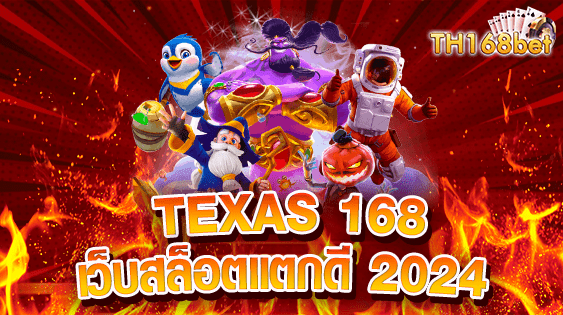 TEXAS 168 เว็บสล็อตออนไลน์ที่แตกดีที่สุด ล่าสุด 2024