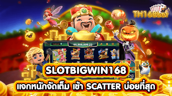 SLOTBIGWIN168 แจกหนักจัดเต็ม เข้า SCATTER บ่อยที่สุด