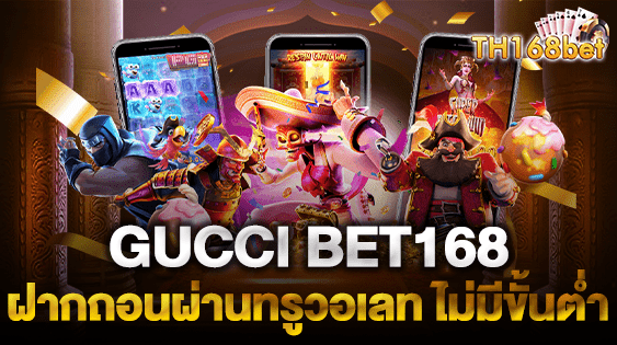 GUCCI BET168 ฝากถอนผ่านทรูวอเลท ไม่มีขั้นต่ำ