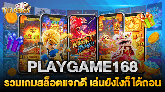 PLAYGAME168 รวมเกมสล็อตแจกดี เล่นยังไงก็ได้ถอน