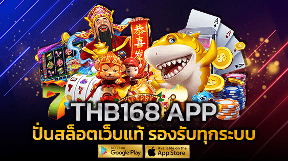 THB168 APP ปั่นสล็อตเว็บแท้ สมัครปุ๊บใช้งานได้เลย รองรับทุกระบบ